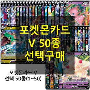 포켓몬카드 V 50종구매 (1~50), 대여르, 1개