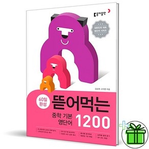 (사은품) 뜯어먹는 중학 기본 영단어 1200 동아출판, 중등1학년