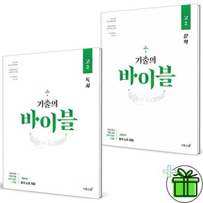 (사은품) 기출의 바이블 고2 독서+문학 세트 (전2권) 2024년