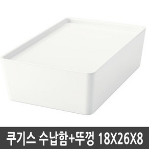 이케아 KUGGIS 쿠기스 수납함 뚜껑 화이트 18x26x8, 1개