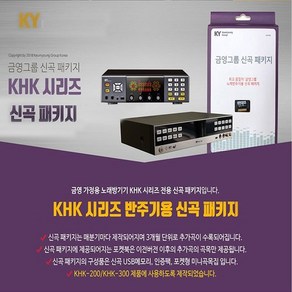 금영 KHK-200 KHK-300 신곡팩 가정용노래방 신곡 업데이트