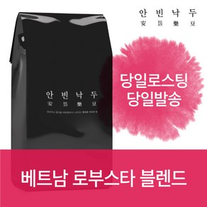 안빈낙두 베트남 로부스타 홀빈(분쇄안함) 10kg 주문 시 + 1kg, 1개