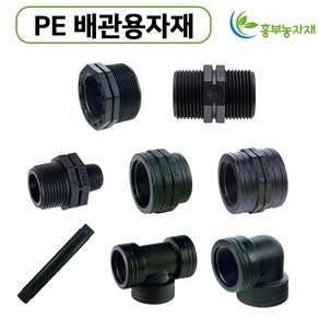 PE배관용 정티/엘보/부싱/암나사소켓/이경닛뿔/장닛뿔/단닛뿔/이경소켓 16mm 20mm 25mm 30mm 40mm 50mm