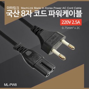 국산AC 8자 코드 아답터 파워 케이블 2M ML-PW8020