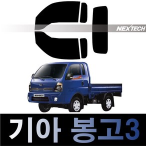 오토맥스 봉고3 열차단 썬팅필름 NEXTECH 썬팅지, 봉고3(04-), 측후면세트5%(가장진한농도), 기아