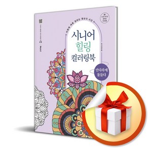 시니어 힐링 컬러링북 만다라에 물들다 (이엔제이 전용 사 은 품 증 정)