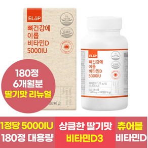 뼈건강에 이롭 비타민D 5000IU 180정 6개월분 츄어블 비타민D