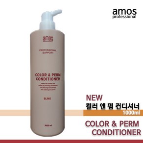 아모스 칼라앤펌 샴푸 컨디셔너1000ml/염색모발 칼라샴푸/펌전용샴푸컨디, 1개, 1L