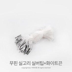 kimspp 라벨용 무핀 실고리(약100개) 택실고리 택고리 택끈 택핀 상표끈 라벨끈