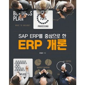 SAP ERP를 중심으로 한ERP 개론, 생능, 윤철호 저