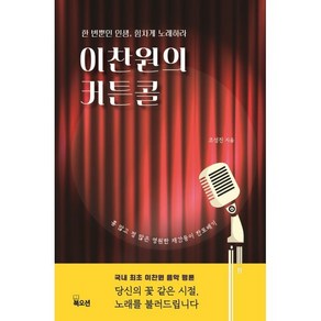 이찬원의 커튼콜:한 번뿐인 인생 힘차게 노래하라