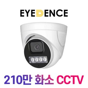 [야간칼라] 아이던스 EDN-HD2 / 210만화소 듀얼라이트 풀칼라 CCTV 실내카메라, 1개