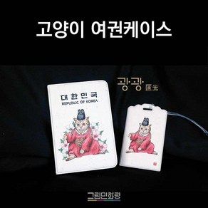 그림민화랑 호랑이 고양이 여권케이스