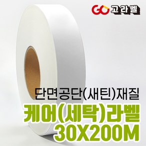 [고라벨]공단 재질 30X200M 케어라벨 세탁라벨 바코드프린터용