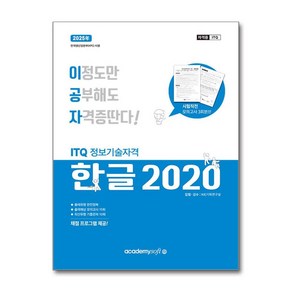 아소미디어 / 2025 이공자 ITQ 한글 2020 (일반형)