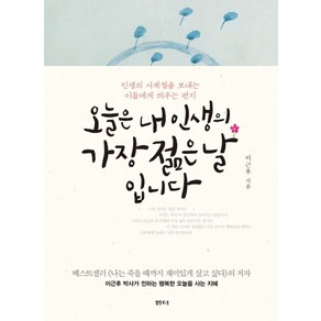 오늘은 내 인생의 가장 젊은 날입니다:인생의 사계절을 보내는 이들에게 띄우는 편지, 샘터(샘터사), 이근후 저