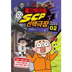 빨간토마토 SCP 선택극장 2, 빨간토마토 원저/샌드박스네트워크 감수, 아이코닉스