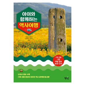 아이와 함께하는 역사 여행:1박 2일 기준 여행 정보 30곳 안내, 혜지원, 박세준, 양정임, 엄문희, 이인영