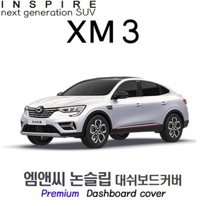 2023년식 XM3 대쉬보드커버 [부직포원단], 선택2-테두리 블랙, 선택1-부직포