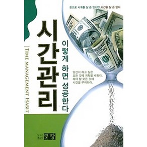 시간관리:이렇게 하면 성공한다, 문장, 퀸튼 신들러 저/김영선 역