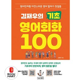 김재우의 기초 영어회화 100