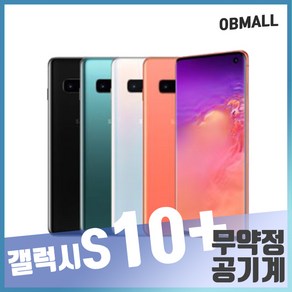 갤럭시S10 플러스 중고 공기계 오비몰