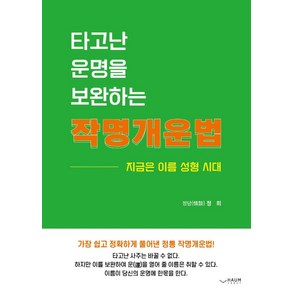 타고난 운명을 보완하는 작명개운법, 하움출판사, 정희(저)