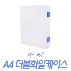 A4 오피스 화일케이스 (리포터 파일 서류 문서보관 PP, A4 더블 파일 케이스 40T, A4 더블 파일 케이스 40T