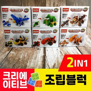 HSANHE / 공룡-비히클 변신블럭 2IN1 / 레고호환블럭 / 크리에이티브브릭 / 2가지변환가능 / 6종합체가능