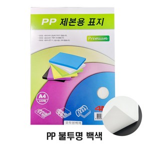 바인더킹 제본표지 PP 불투명 A4 100매, PP 불투명 백색