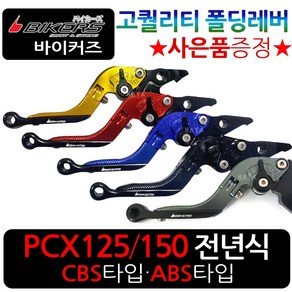 바이커즈 PCX폴딩레버 줌머X폴딩레바 조절식브레이크 바이커스 PCX/줌머X 절삭레버 PCX튜닝레바 BIKERS튜닝 PCX튜닝 줌머X튜닝 PCX/줌머X 6단조절식 튜닝절삭레버 레바, BK폴딩PCX/CBS타입, 골드+BK봉걸, 1개