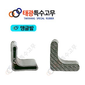 [태광특수고무]앵글발/PVC/고무캡/마감캡/고무발