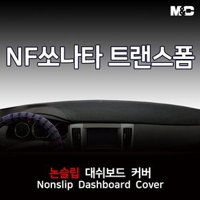 NF소나타 트랜스폼 (2008년) 대쉬보드커버 열차단 스웨이드, 스웨이드 원단-레드라인