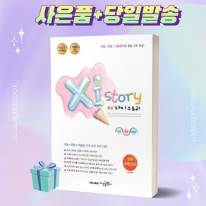 자이스토리 중등 수학 2 (하) [오늘출발+선물]