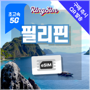 링심 필리핀이심 5G속도 종량제e심 마닐라 세부 보홀 보라카이 esim 유심, 1개, 5G 10GB 종량제, 3일