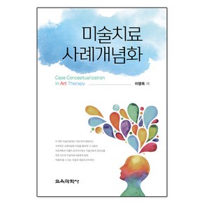 미술치료 사례개념화, 이영옥, 교육과학사