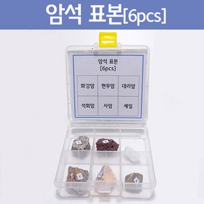 6종 암석 표본상자 관찰 체험 학습교구 변성암 방과후 돌봄 유치원 학생 모스 흑연 방해석 놀이 수업