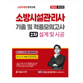 (서울고시각/ 김종상) 2024 소방시설관리사 2차 실기 기출 및 적중모의고사 설계 및 시공, 분철안함