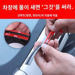 자동차몰딩 선루프 웨더 스트립 앞유리 방수 테이프, 선루프 한바퀴 14mm 3m_, 1개