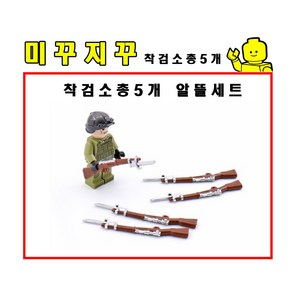 미꾸지꾸 브릭호환 밀리터리 MOC 착검소총5개 알뜰세트