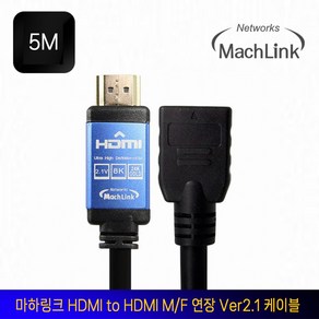 마하링크 HDMI to HDMI M/F Ve2.1 연장케이블, 5m, 1개