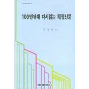 100년뒤에 다시읽는 독립신문, 경인문화사, 김유원