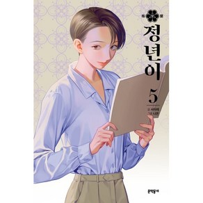 정년이 5, 문학동네, 5권