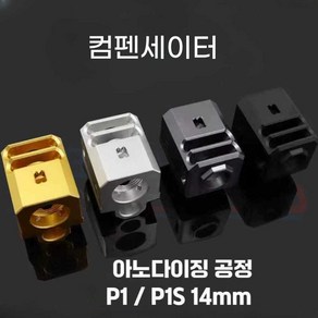 컴펜세이터 소음기 hk45 P1S 핸드건 글록 라이플 bb건