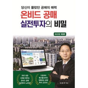 온비드 공매 실전투자의 비밀 : 당신이 몰랐던 공매의 매력, 김동희 저, 채움과사람들