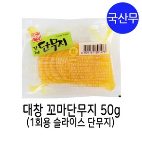 대창농산 꼬마 단무지 50g / 일회용 단무지