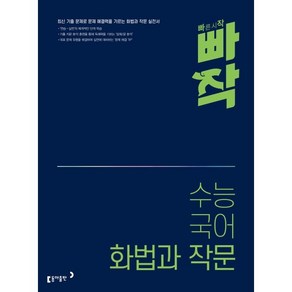 빠작 수능 국어 화법과 작문, 동아출판, 국어영역