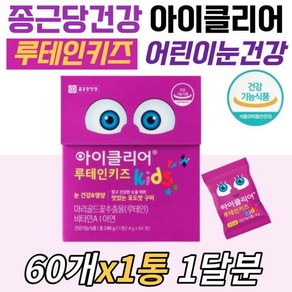 [정품발송] 어린이눈영양제 아이클리어 루테인키즈 포도맛 젤리 황반 망막 눈건강 관리 종근당건강 구미 간편 섭취 초 473412