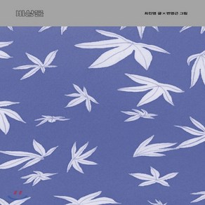 새책-스테이책터 [비상문] 테이크아웃 10--미메시스-최진영 지음 변영근 그림, 비상문