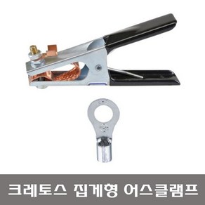 크레토스 용접기 금속 어스클램프 집게형 300A 고무절연 벌크포장 16SQ / 25SQ 원형터미널 포함, 어스클램프+25SQ원형터미널, 1개